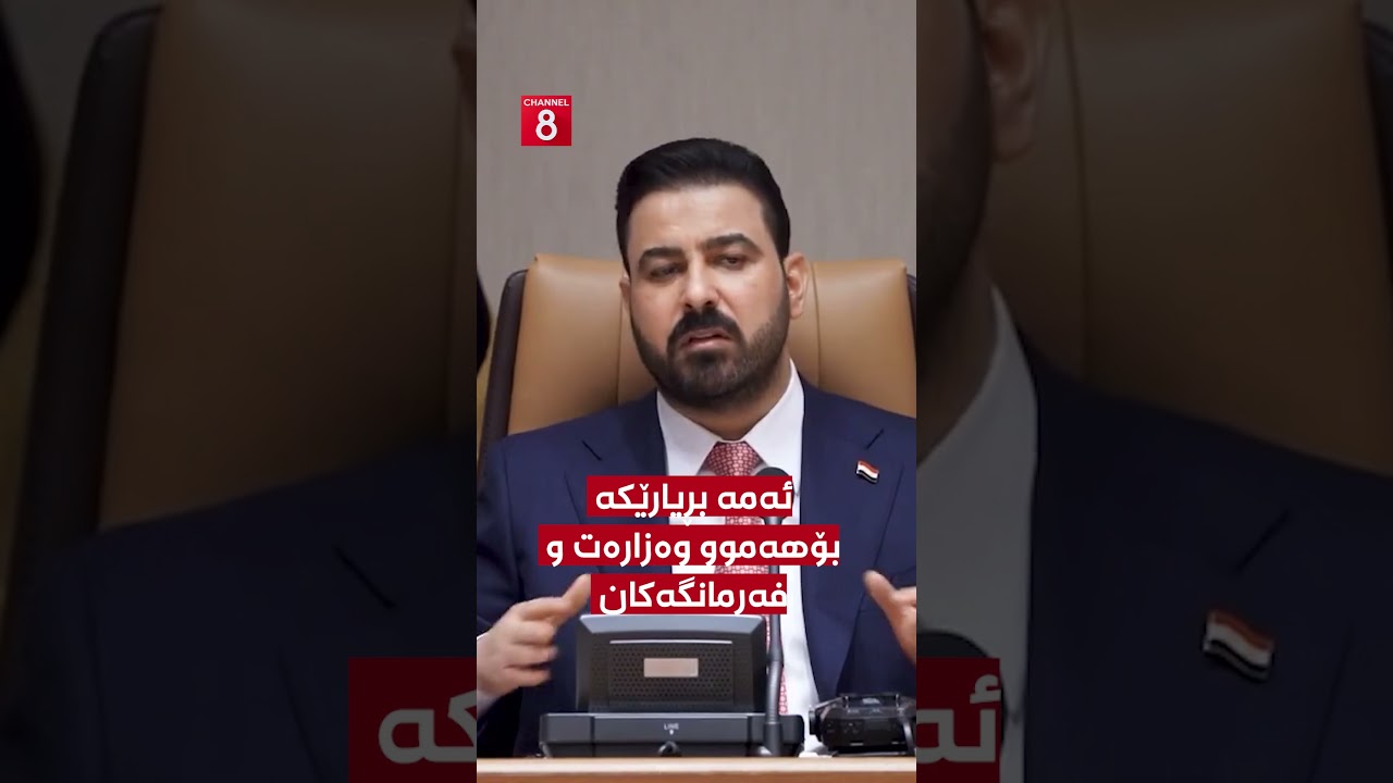 ڤیدیۆ | بڕیارێک لە عەلی زەیدییەوە: فۆتۆی من و وەزیرەکان لابدەن، با خەڵک کارەکانمان ببینن