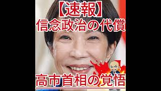 信念政治の代償 高市首相の覚悟3