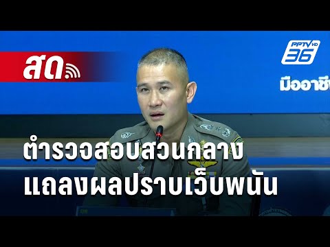 คลิกเพื่อดูคลิปวิดีโอ