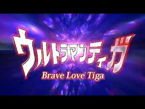Ultraman Tiga Ending [Brave Love Tiga] Sub Español MV