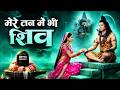 मेरे मन में भी शिव मेरे तन में भी शिव Shiv N
