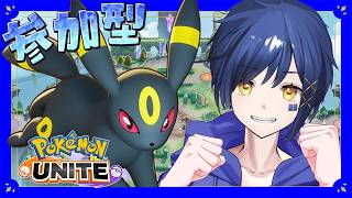 【#視聴者参加型 】ブースター？サンダース？いいやブラッキー！🌙【#PokemonUNITE】