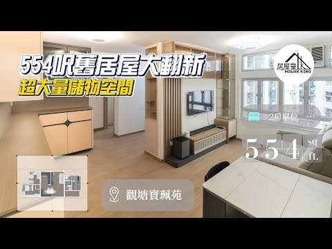 【寶珮苑 | 554呎舊居屋大翻新 】儲物空間MAX!!🤩| 兩房單位 | 香港室內設計裝修｜居屋皇 House King