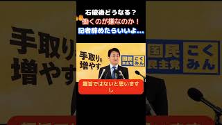 【国民民主党】「嫌なら記者を辞めてしまえ！」メディアが高市下げに必死になる中玉木代表がど正論で突き放す…　　＃国民民主党　＃榛葉賀津也　＃高市早苗　＃玉木雄一郎