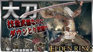 【ELDENRING】技神ビルドなら絶対使え... 『大刀』ならあらゆるボスを瞬殺できます。【エルデンリング】