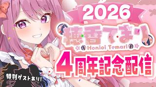 【告知あり！】穂香てまり！デビュー4周年企画配信♥【穂香てまり/ますかれーど】