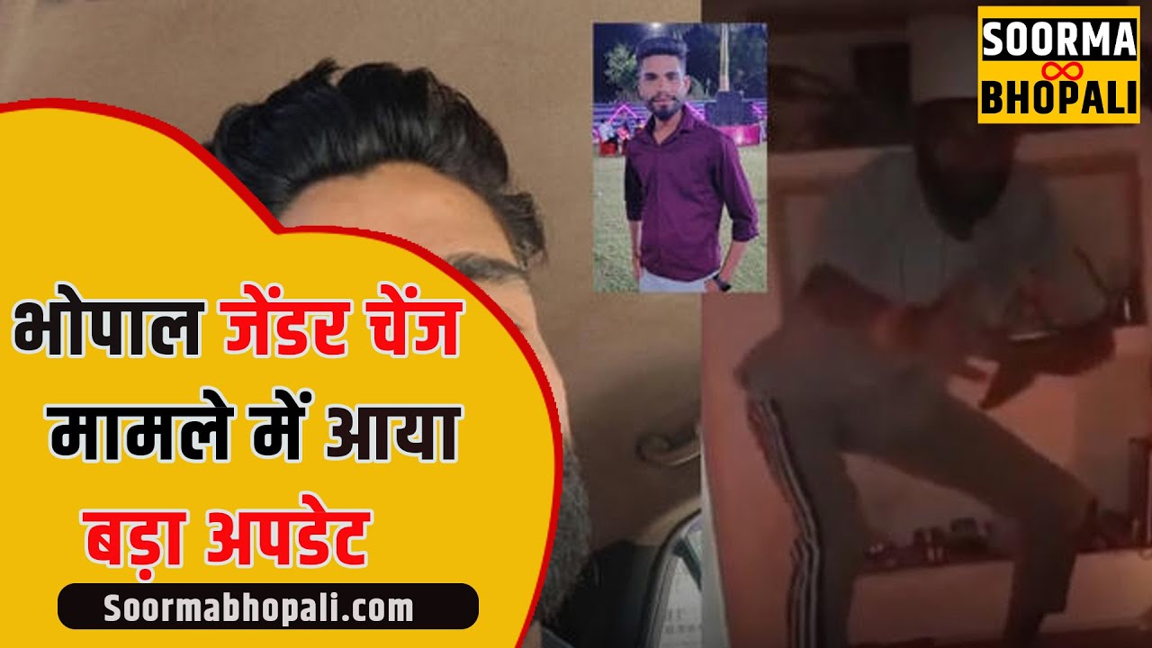 भोपाल जेंडर चेंज मामले में सामने आया बड़ा अपडेट