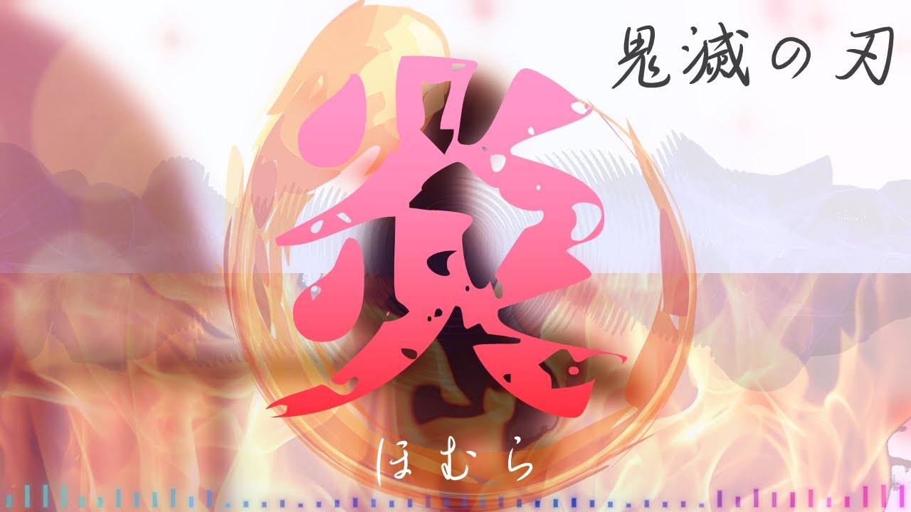 ♪炎(Cover) AMV - 鬼滅の刃 無限列車編 主題歌 | kawaii ∞