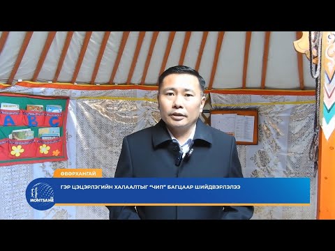 ӨВӨРХАНГАЙ: Гэр цэцэрлэгийн халаалтыг “Чип” багцаар шийдвэрлэлээ
