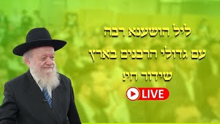 המשדר המרכזי - הושענא רבה עם גדולי הרבנים בארץ שידור חי! (הרב יוסף צבי בן פורת) - התמונה מוצגת ישירות מתוך אתר האינטרנט יוטיוב. זכויות היוצרים בתמונה שייכות ליוצרה. קישור קרדיט למקור התוכן נמצא בתוך דף הסרטון המשדר המרכזי - הושענא רבה עם גדולי הרבנים בארץ שידור חי! (הרב יוסף צבי בן פורת) - התמונה מוצגת ישירות מתוך אתר האינטרנט יוטיוב. זכויות היוצרים בתמונה שייכות ליוצרה. קישור קרדיט למקור התוכן נמצא בתוך דף הסרטון