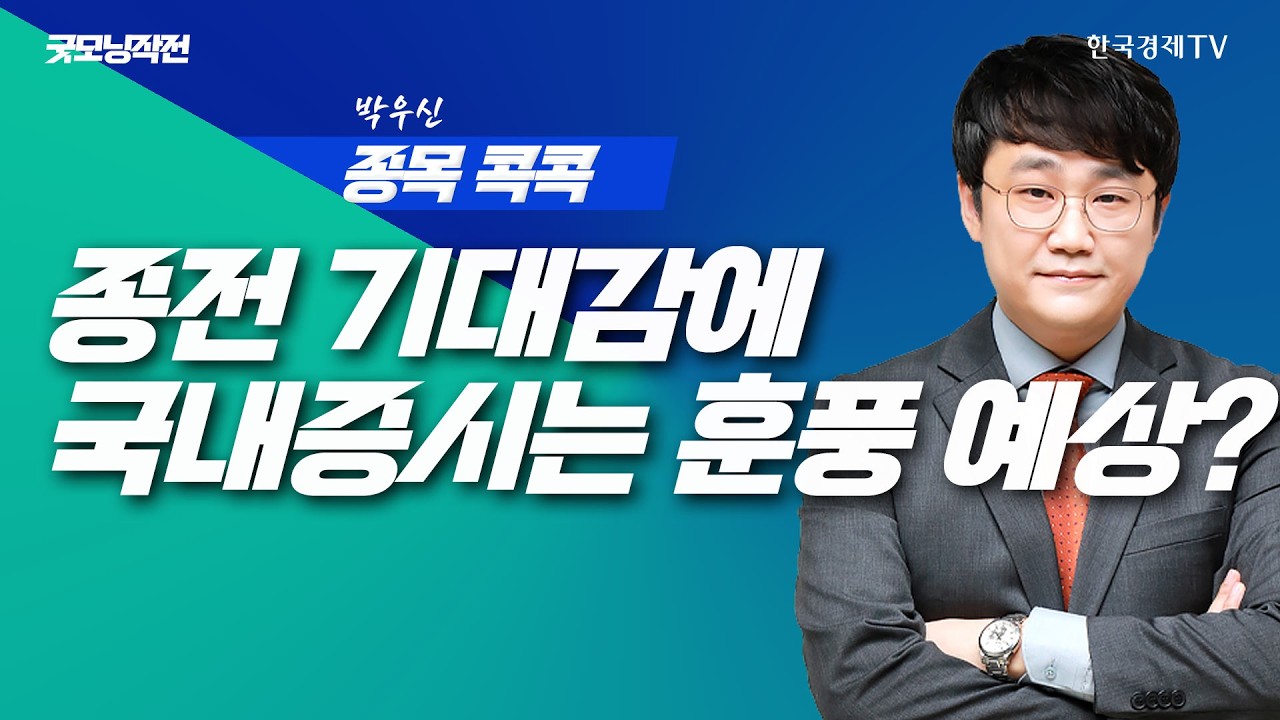 미국·이란 종전 기대감에 국제유가 드디어 하락! | 굿모닝작전_260324