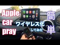 apple carprayをワイヤレス化してみた