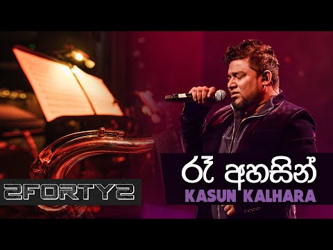 2FORTY2 LIVE - Ra Ahasin (රෑ අහසින්) Remake | Kasun Kalhara | Ra Ahase Live Nelum Pokuna 2018