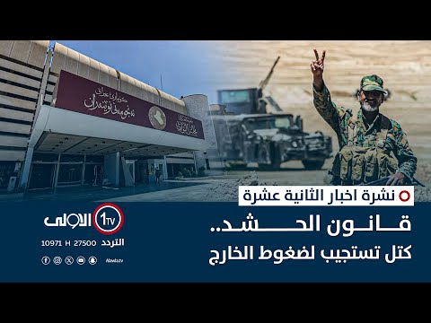 فيديو | قانون الحشد.. كتل تستجيب لضغوط الخارج | نشرة اخبار الثانية عشرة
