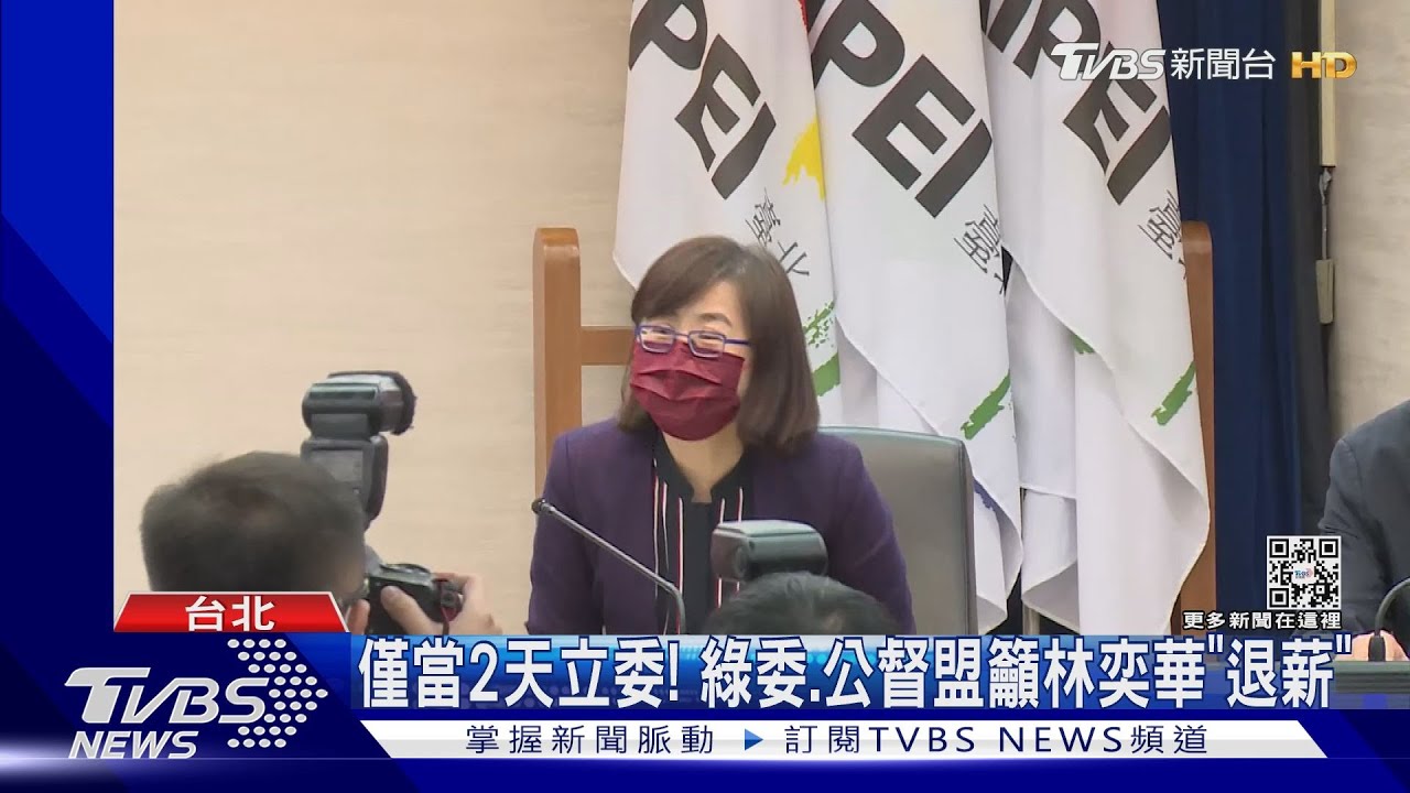僅當2天立委!綠委、公督盟籲林奕華「退薪」