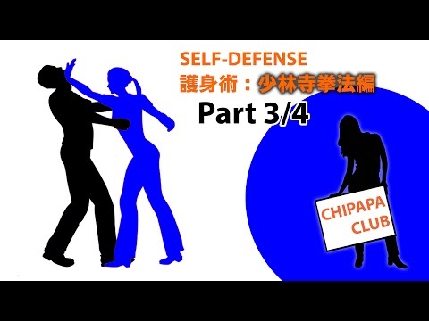 #少林寺拳法： #Selfdefense #護身術 編（Part 3/4）