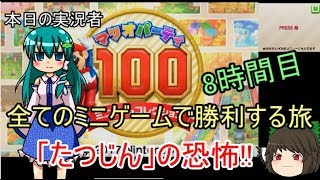 [ゆっくり実況]100本のミニゲームを味わい尽くせ　8時間目
