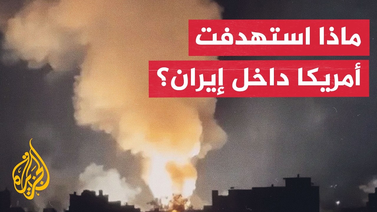 فيديو | عبر الخريطة التفاعلية.. أمريكا توسع ضرباتها داخل إيران