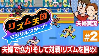 【夫婦実況】リズム天国ミラクルスターズ #2