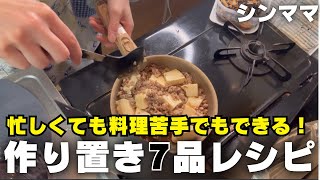 【シンママ】ノンストップ料理で7品作りました。