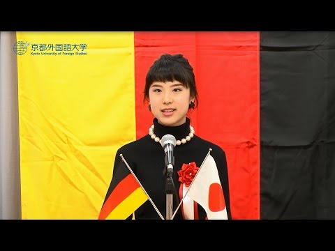 【京都外大主催】2016年度 第17回 全日本学生ドイツ語弁論大会