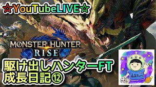 ☆YouTubeLIVE☆モンスターハンターライズ☆参加型一緒に集会所周回しましょう！！☆駆け出しハンターFTの成長日記⑫