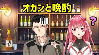 【雑談枠】オカンと晩酌【焼酎とレモンサワー飲みながら】