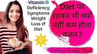 Vitamin D Deficiency| Causes, Functions, Symptoms, Cure | Weight Loss tips || In Hindi