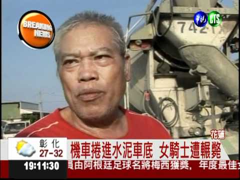 煞車失靈? 水泥車輾斃騎車婦