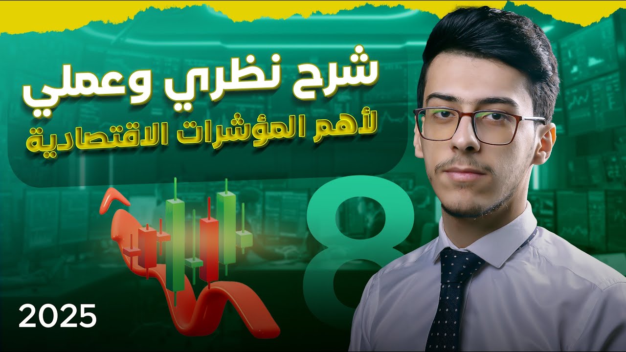 الدرس 2: قراءة التقارير الاقتصادية (NFP, CPI, GDP)