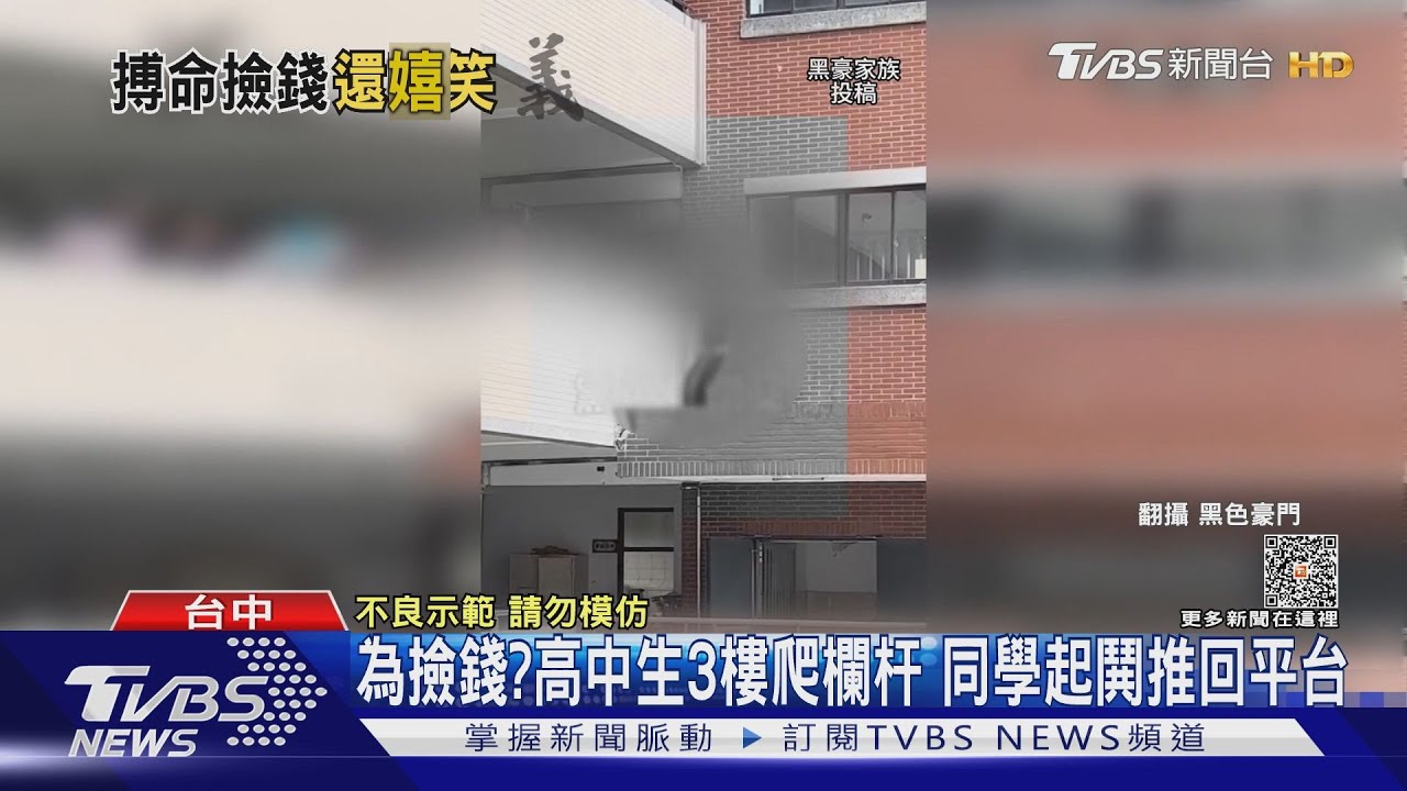 為撿錢?高中生3樓爬欄杆 同學起鬨推回平台