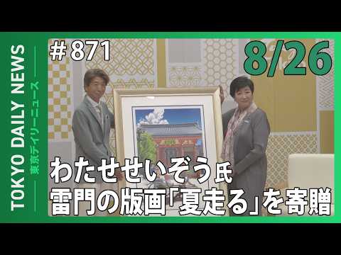 わたせせいぞう氏 雷門の版画「夏走る」を寄贈(令和8年8月26日 東京デイリーニュース No.871)