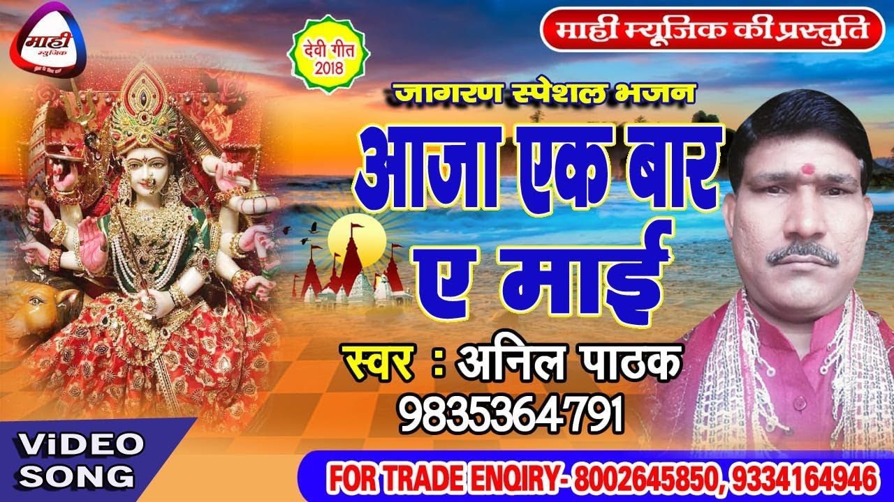 जागरण स्पेशल देवी भजन ~आजा एक बार ए माई~Anil Pathak~aaja Ek Baar Ye Maai
