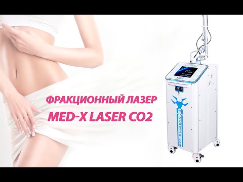Фракционный лазер MED-X Laser CO2 с RF-модулем - видео