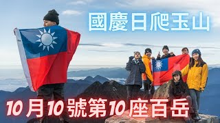 【百岳Jin錄】玉山 ｜國慶日當天爬玉山｜10月10號拿下第10座百岳另一種大三元｜數支數支最多五支｜