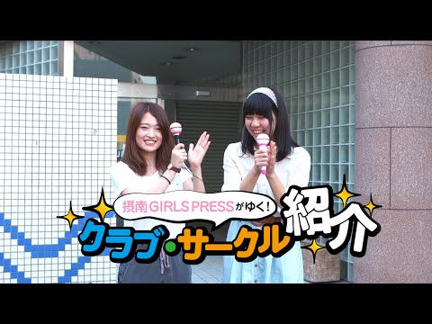 Setsunan Girl's Pressが行く、クラブ・サークル紹介！〜ダンスサークル編〜
