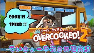 【OverCooked2】#4　ストーリー全クリだあああ！