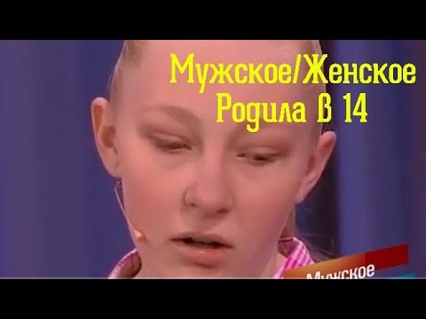 Мужское\Женское - Родила в 14. Первый канал, 5.01.2021