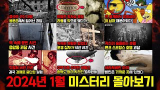 Download lagu 미스터리, 범죄, 사건 사고.. 2024년 1월의 미스터리 영상 몰아보기 [미스터리] [미스테리] mp3