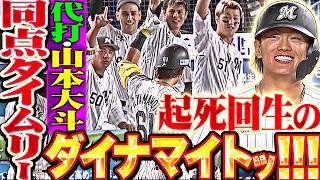 【値千金の同点打】山本大斗『9回二死から起死回生のダイナマイト炸裂ッ!!! 2点タイムリーで追いつく!!』