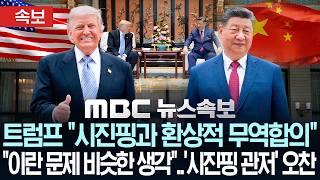 [속보] 트럼프 "시진핑과 환상적 무역합의".."이란 문제 매우 비슷한 생각"..국빈방중 마지막날 '시진핑 관저' 티타임·오찬-[MBC 뉴스속보] 2026년 05월 15일