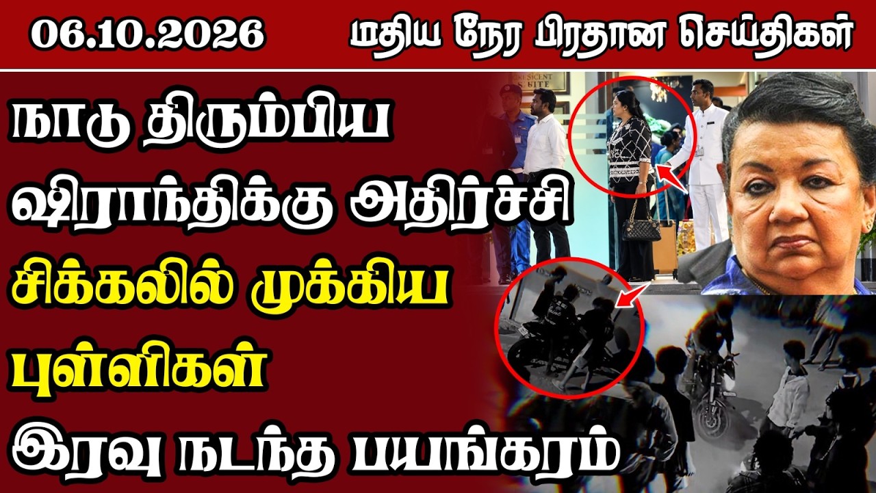 மதிய நேர பிரதான செய்திகள் - 06.10.2026 | Sri Lanka Tamil News