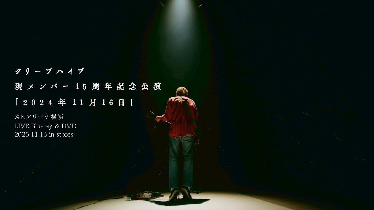 クリープハイプ - LIVE Blu-ray＆DVD『現メンバー15周年記念公演「2024年11月16日」』(OFFICIAL TEASER)
