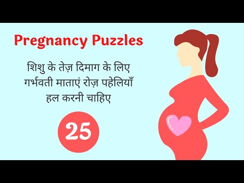 माता द्वारा पज़ल्स सॉल्व करना शिशु का मानसिक विकास बढ़ाता है solve pregnancy puzzle 25
