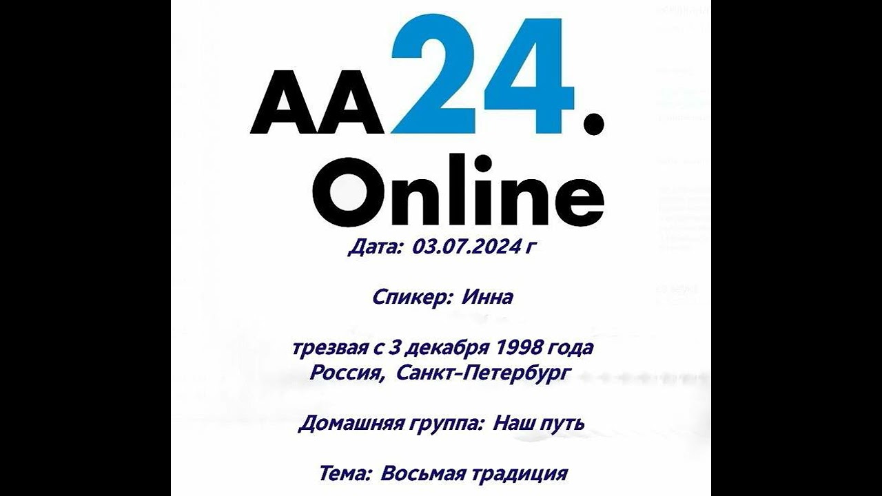 Превью видео: Спикер  :   Инна, трезвость с 3 декабря 1998 года