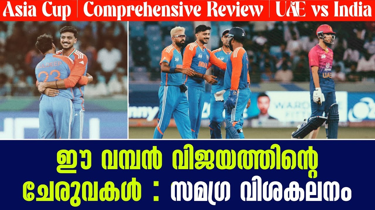 ഈ വമ്പൻ വിജയത്തിൻ്റെ ചേരുവകൾ : സമഗ്ര വിശകലനം | Asia Cup Comprehens