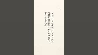 そのAI、明日も使えるとは限りません #ニュース