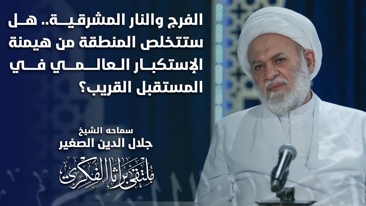 الفرج والنار المشرقية.. هل ستتخلص المنطقة من هيمنة الإستكبار العالمي في المستقبل القريب؟