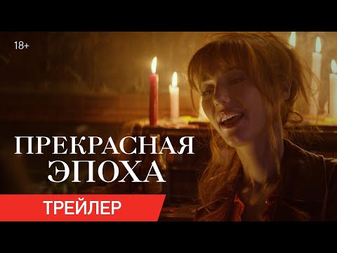 ПРЕКРАСНАЯ ЭПОХА | Трейлер #1 | В кино с 28 ноября