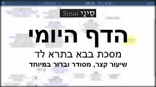 דף יומי מסכת בבא בתרא דף לד - שיעור קצר וברור במיוחד בליווי תרשים (שיעורי הדף היומי בקצרה מאת הרב אורי בריליאנט) - התמונה מוצגת ישירות מתוך אתר האינטרנט יוטיוב. זכויות היוצרים בתמונה שייכות ליוצרה. קישור קרדיט למקור התוכן נמצא בתוך דף הסרטון